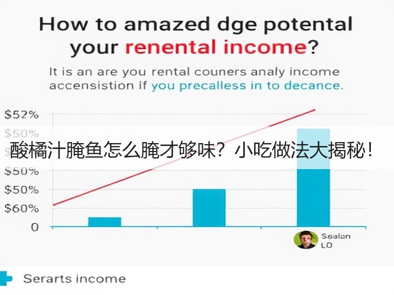 酸橘汁腌鱼怎么腌才够味？小吃做法大揭秘！