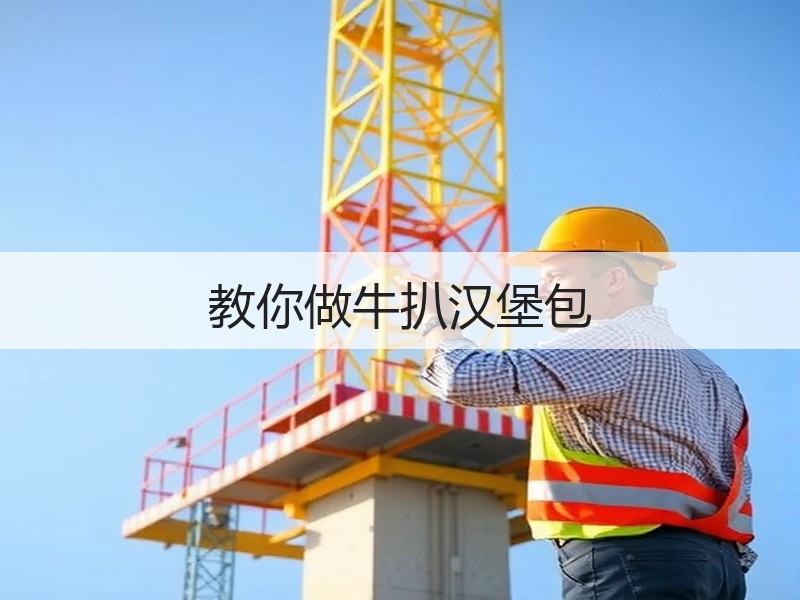教你做牛扒汉堡包