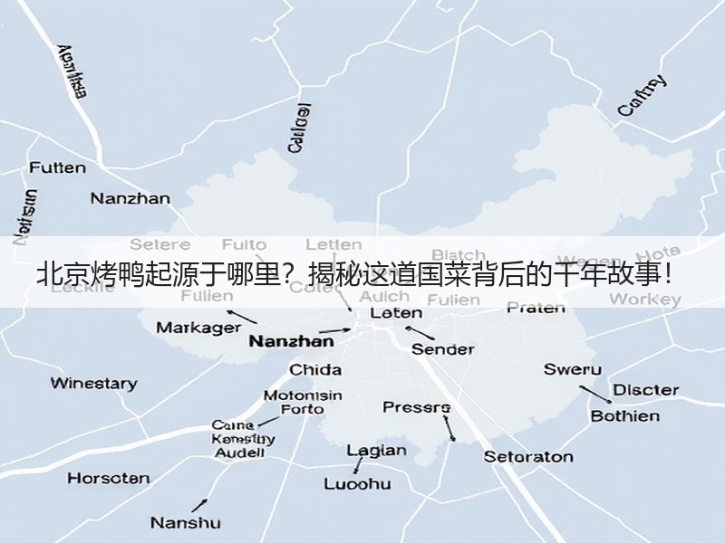 北京烤鸭起源于哪里？揭秘这道国菜背后的千年故事！