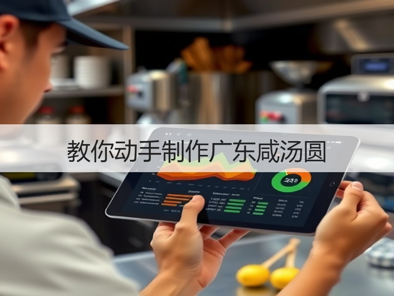教你动手制作广东咸汤圆