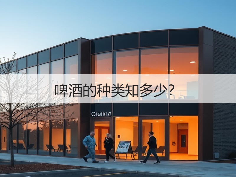 啤酒的种类知多少？