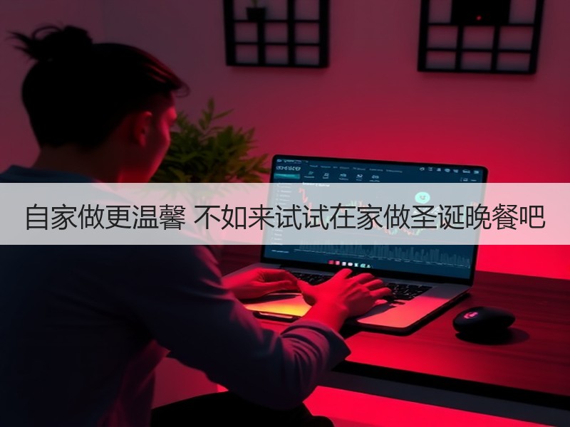自家做更温馨 不如来试试在家做圣诞晚餐吧