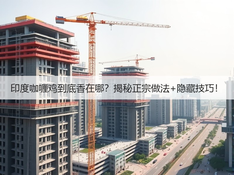 印度咖喱鸡到底香在哪？揭秘正宗做法+隐藏技巧！