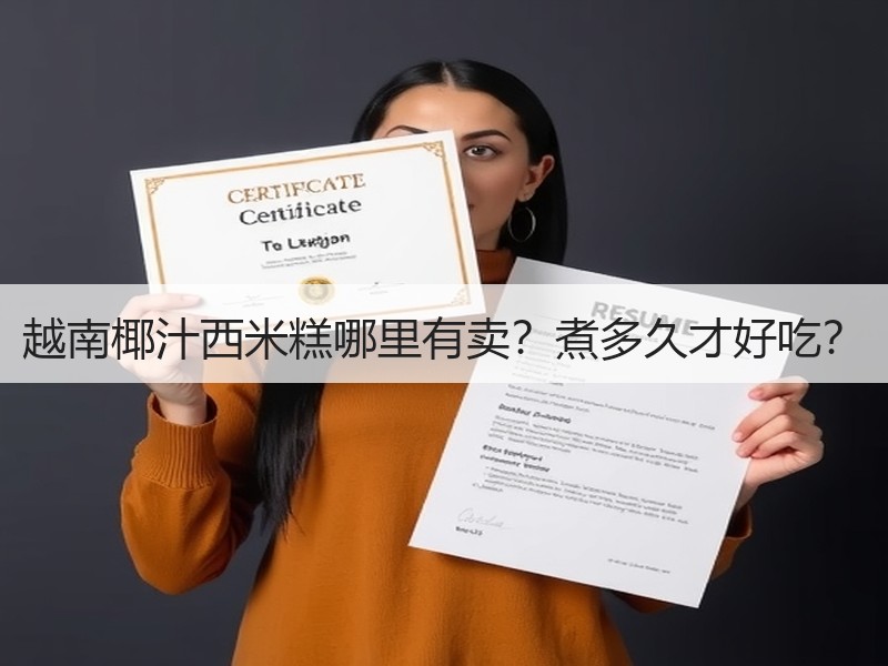 越南椰汁西米糕哪里有卖？煮多久才好吃？