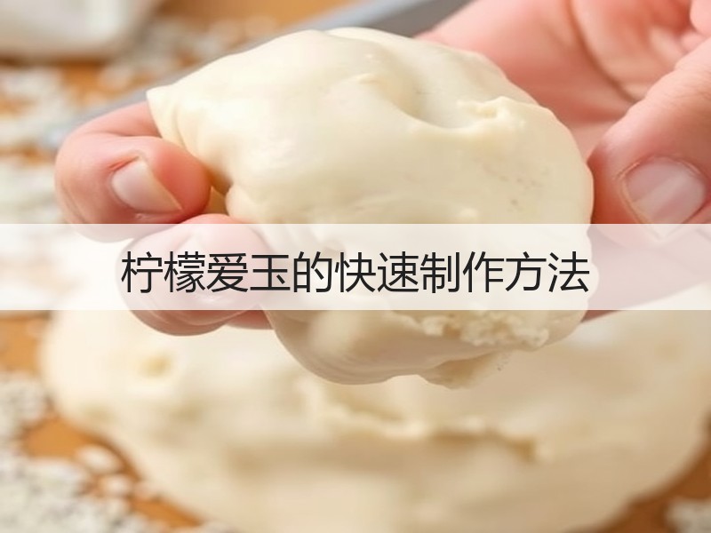 柠檬爱玉的快速制作方法