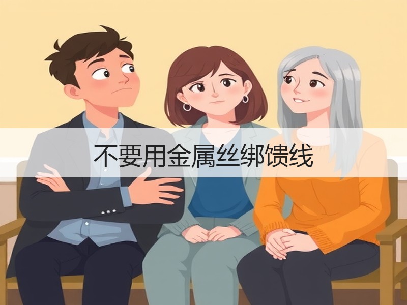 不要用金属丝绑馈线