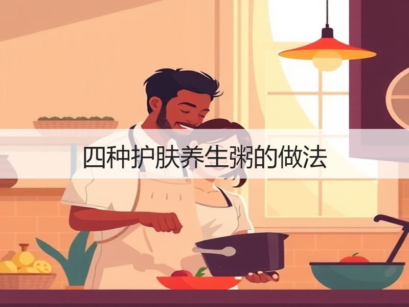 四种护肤养生粥的做法