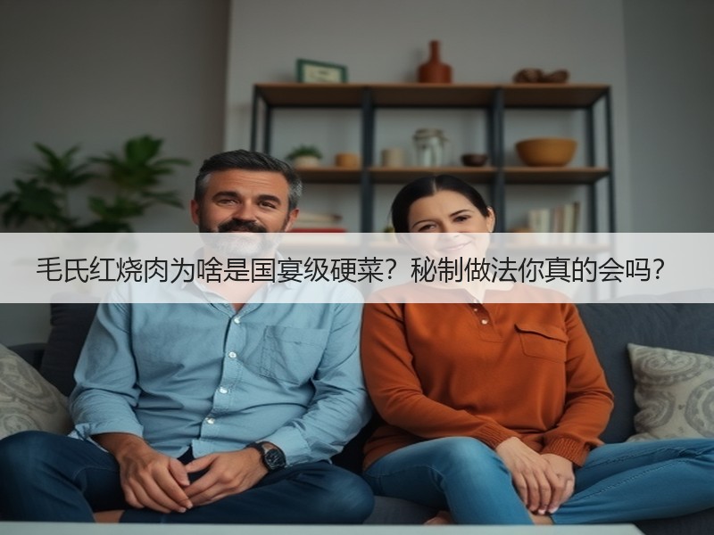 毛氏红烧肉为啥是国宴级硬菜？秘制做法你真的会吗？