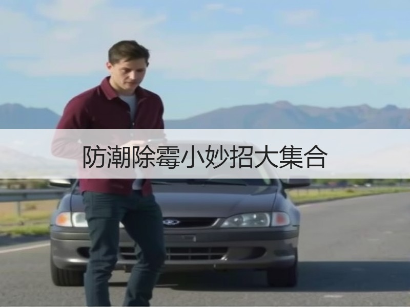 防潮除霉小妙招大集合