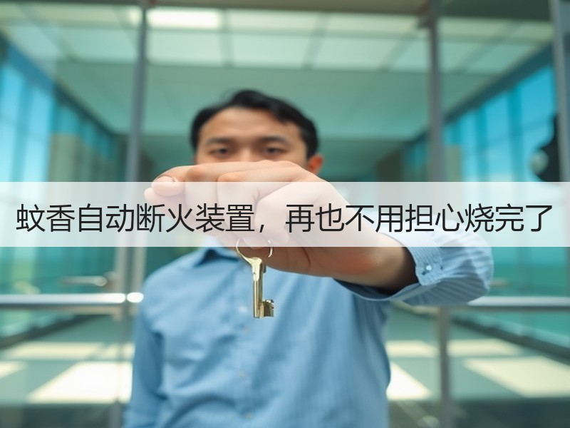 蚊香自动断火装置，再也不用担心烧完了