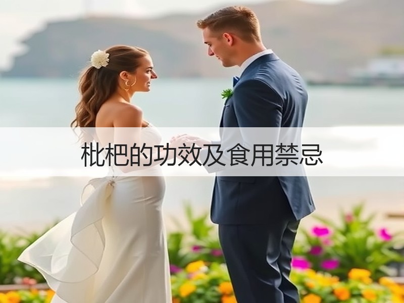 枇杷的功效及食用禁忌