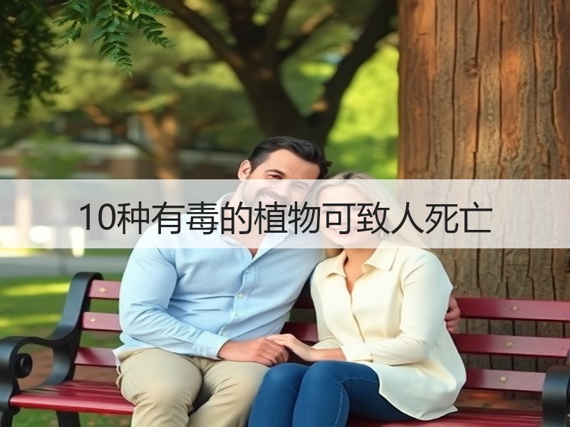10种有毒的植物可致人死亡