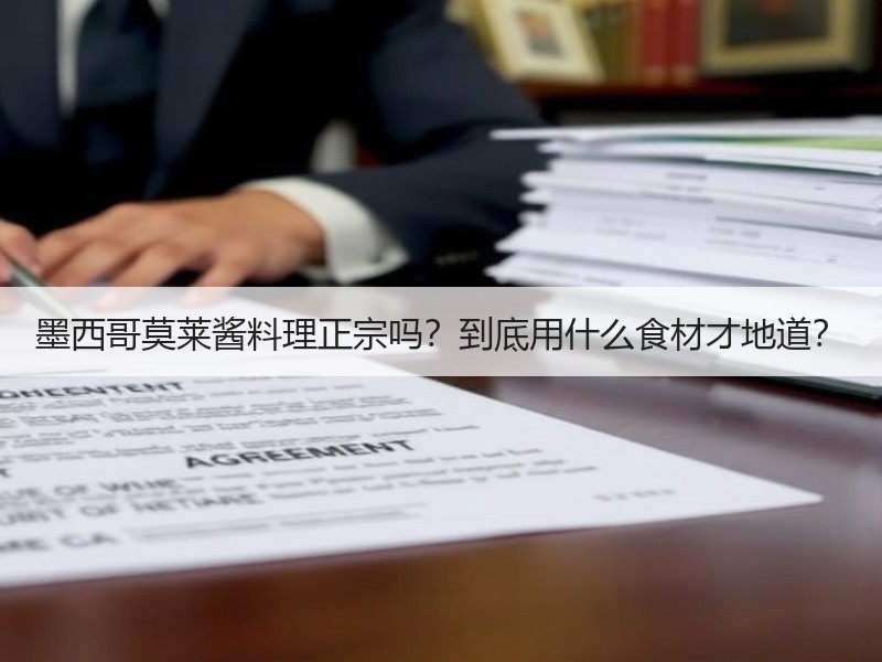 墨西哥莫莱酱料理正宗吗？到底用什么食材才地道？