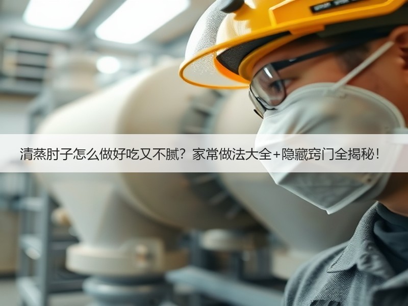 清蒸肘子怎么做好吃又不腻？家常做法大全+隐藏窍门全揭秘！