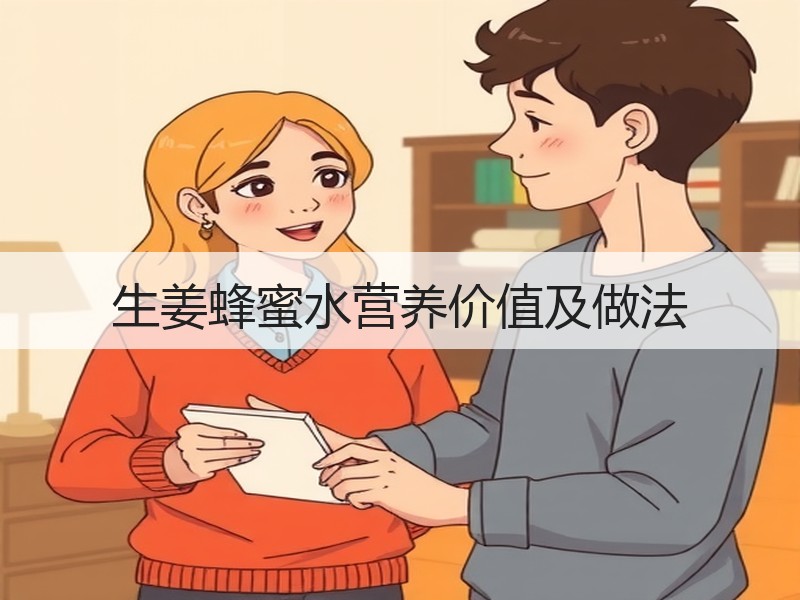 生姜蜂蜜水营养价值及做法
