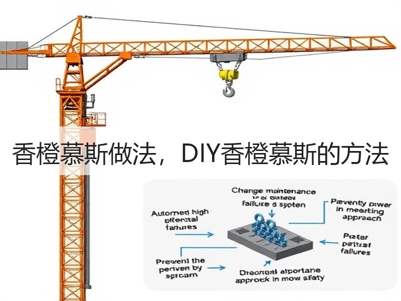 香橙慕斯做法，DIY香橙慕斯的方法
