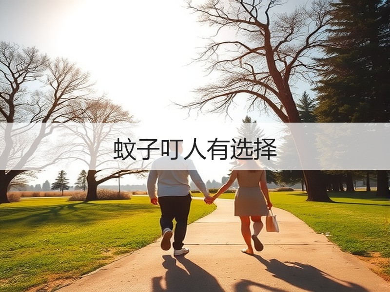 蚊子叮人有选择