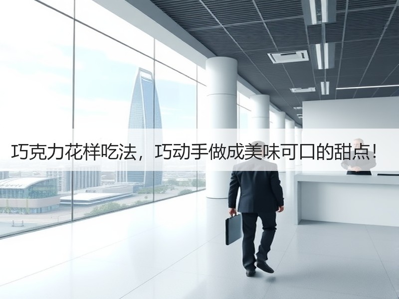 巧克力花样吃法，巧动手做成美味可口的甜点！