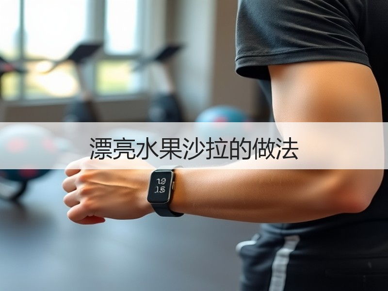 漂亮水果沙拉的做法