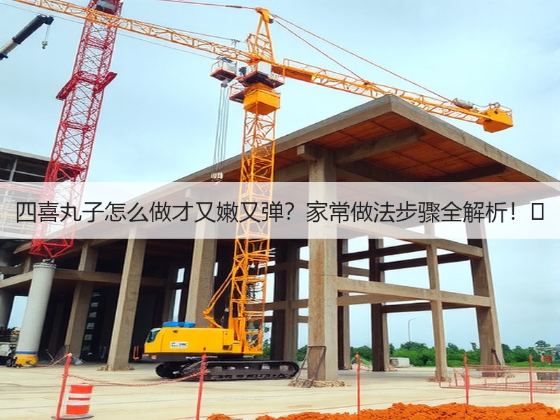 四喜丸子怎么做才又嫩又弹？家常做法步骤全解析！✨