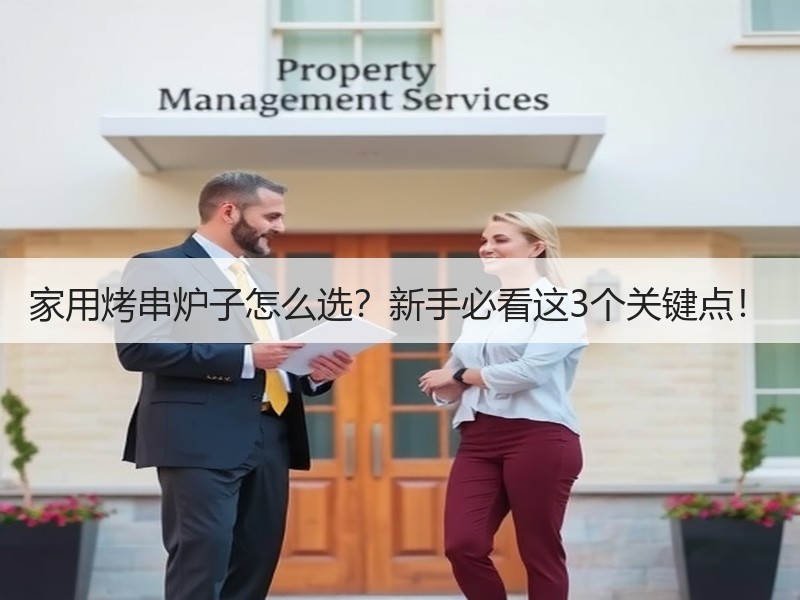 家用烤串炉子怎么选？新手必看这3个关键点！