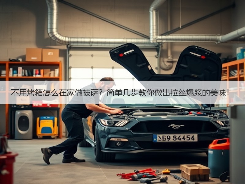 不用烤箱怎么在家做披萨？简单几步教你做出拉丝爆浆的美味！