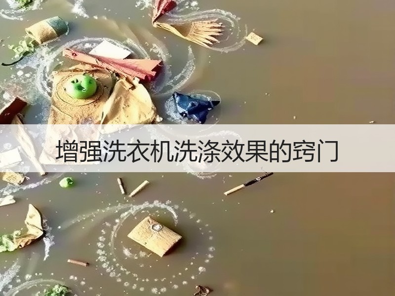 增强洗衣机洗涤效果的窍门