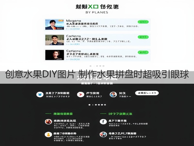 创意水果DIY图片 制作水果拼盘时超吸引眼球