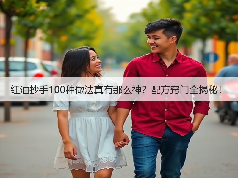 红油抄手100种做法真有那么神？配方窍门全揭秘！