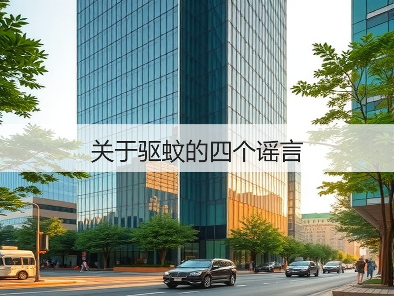 关于驱蚊的四个谣言