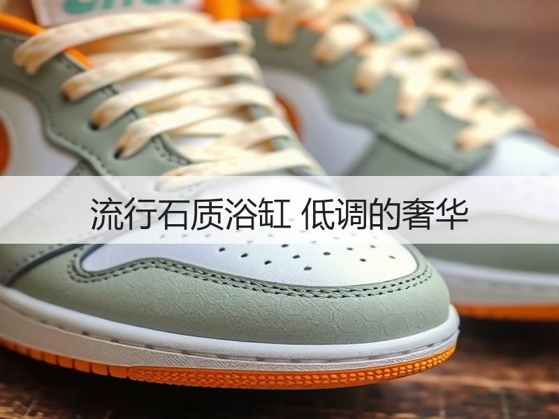 流行石质浴缸 低调的奢华