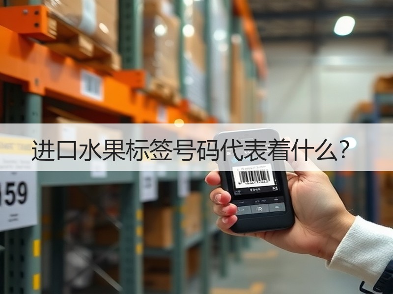 进口水果标签号码代表着什么？