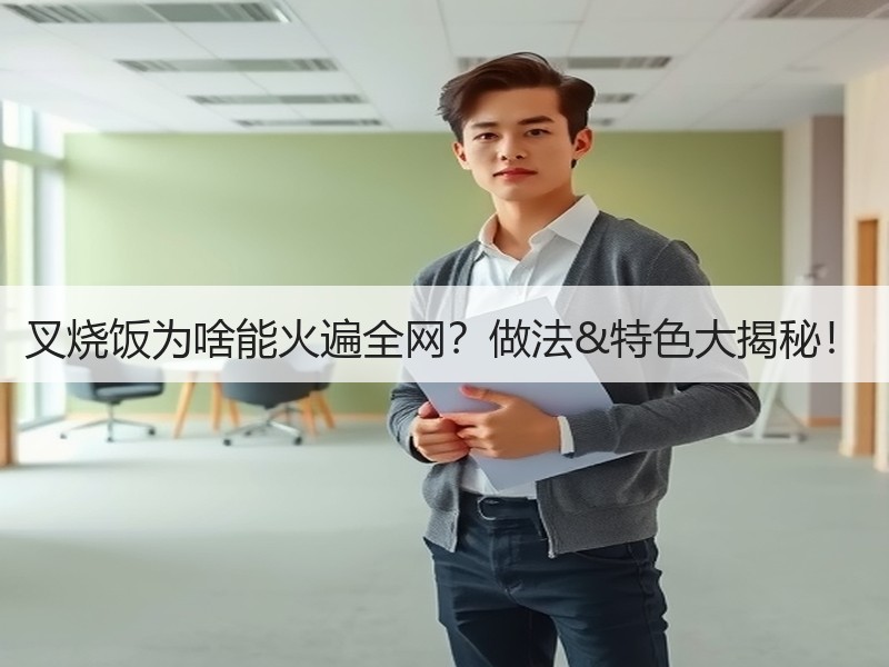 叉烧饭为啥能火遍全网？做法&特色大揭秘！