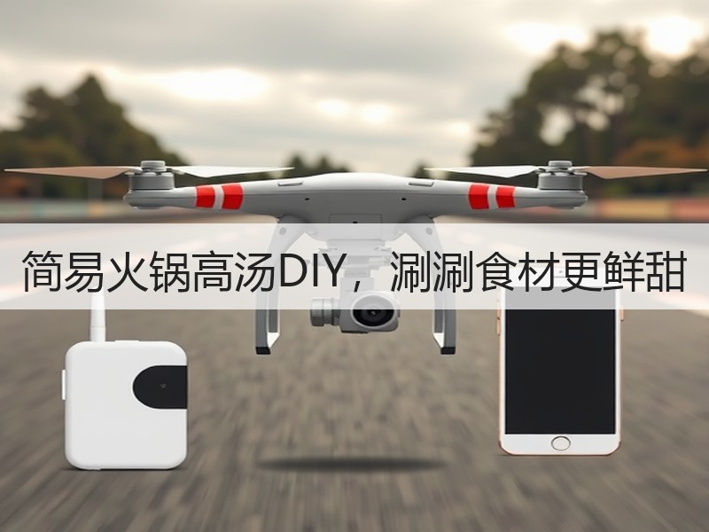 简易火锅高汤DIY，涮涮食材更鲜甜