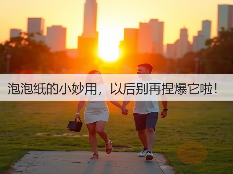 泡泡纸的小妙用，以后别再捏爆它啦！