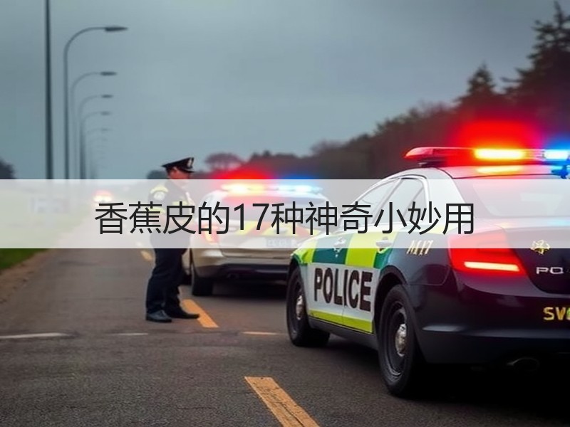 香蕉皮的17种神奇小妙用