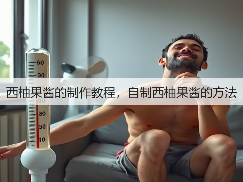 西柚果酱的制作教程，自制西柚果酱的方法