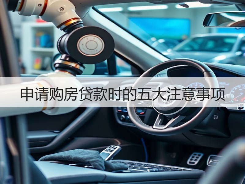 申请购房贷款时的五大注意事项