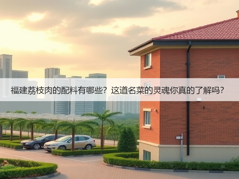 福建荔枝肉的配料有哪些？这道名菜的灵魂你真的了解吗？