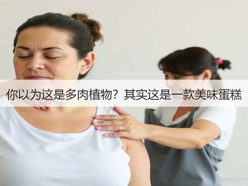 你以为这是多肉植物？其实这是一款美味蛋糕