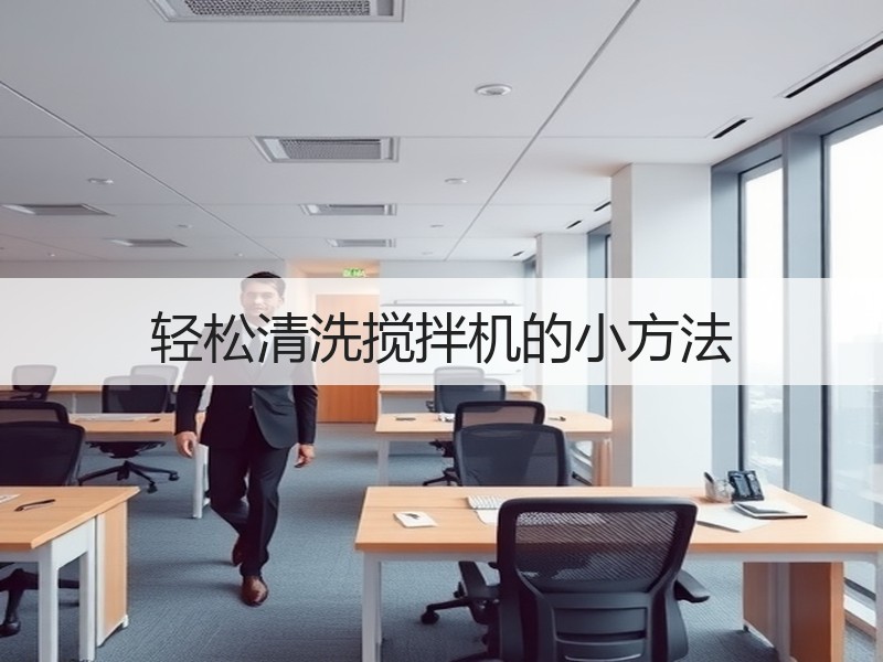 轻松清洗搅拌机的小方法