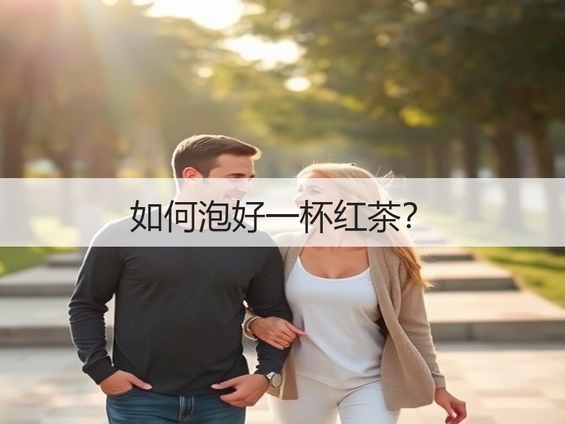 如何泡好一杯红茶？