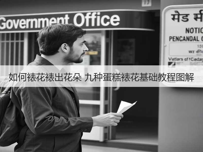 如何裱花裱出花朵 九种蛋糕裱花基础教程图解