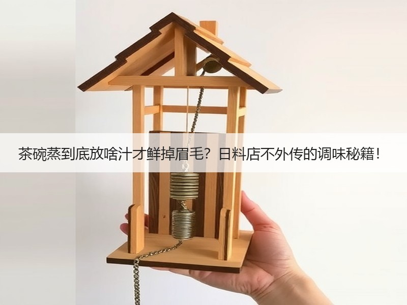 茶碗蒸到底放啥汁才鲜掉眉毛？日料店不外传的调味秘籍！