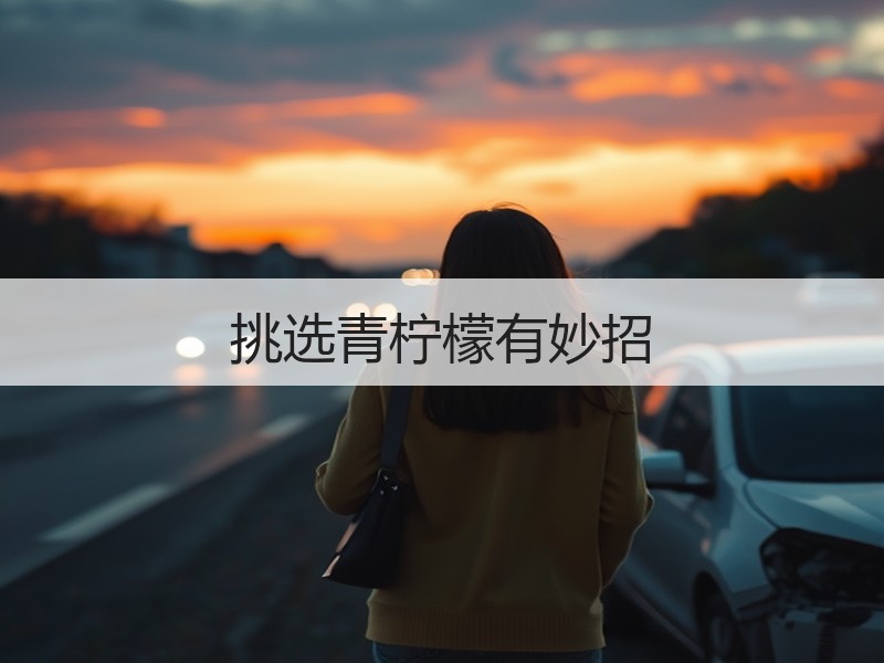 挑选青柠檬有妙招