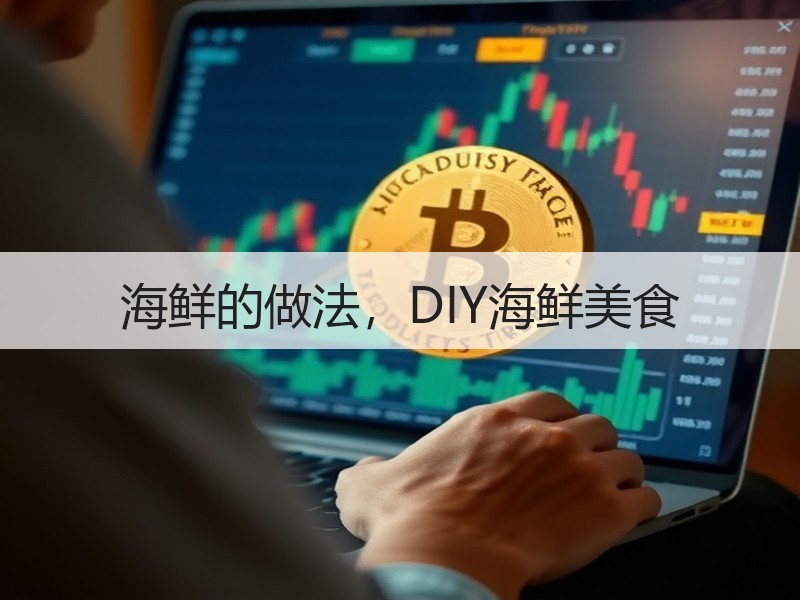 海鲜的做法，DIY海鲜美食