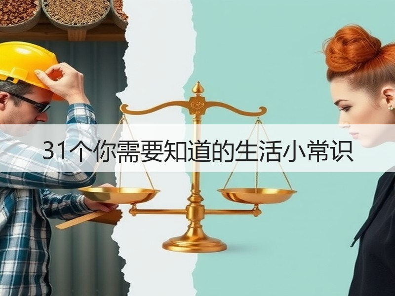 31个你需要知道的生活小常识