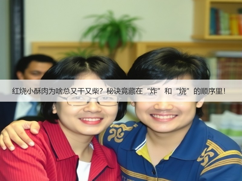 红烧小酥肉为啥总又干又柴？秘诀竟藏在“炸”和“烧”的顺序里！