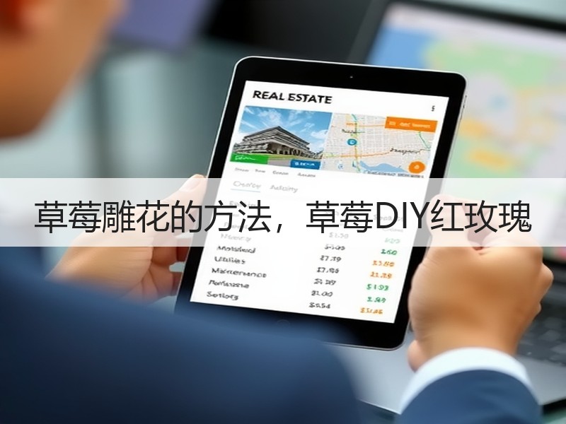 草莓雕花的方法，草莓DIY红玫瑰