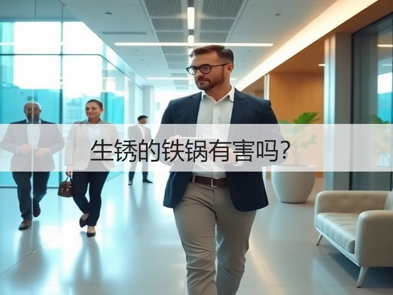 生锈的铁锅有害吗？